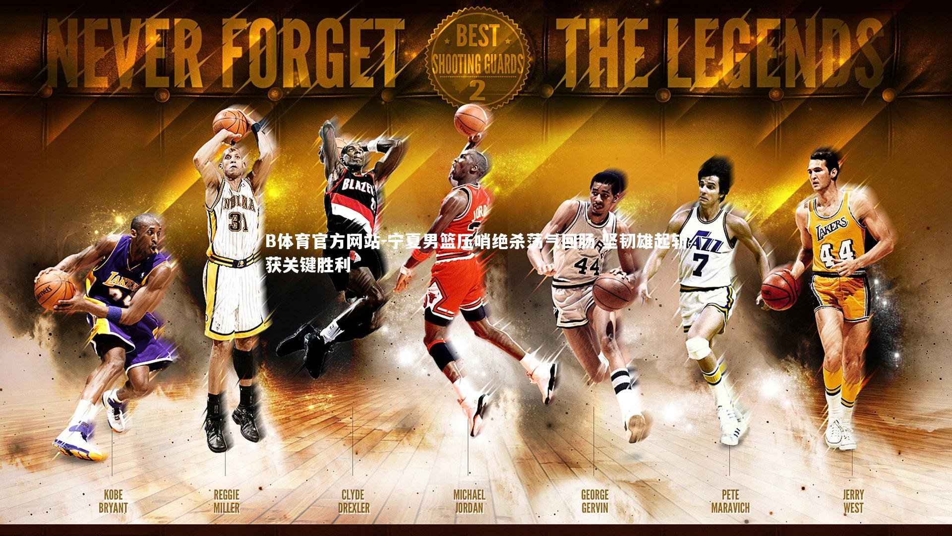 宁夏男篮压哨绝杀荡气回肠 坚韧雄起斩获关键胜利