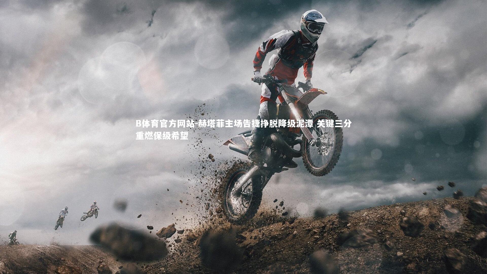 赫塔菲主场告捷挣脱降级泥潭 关键三分重燃保级希望