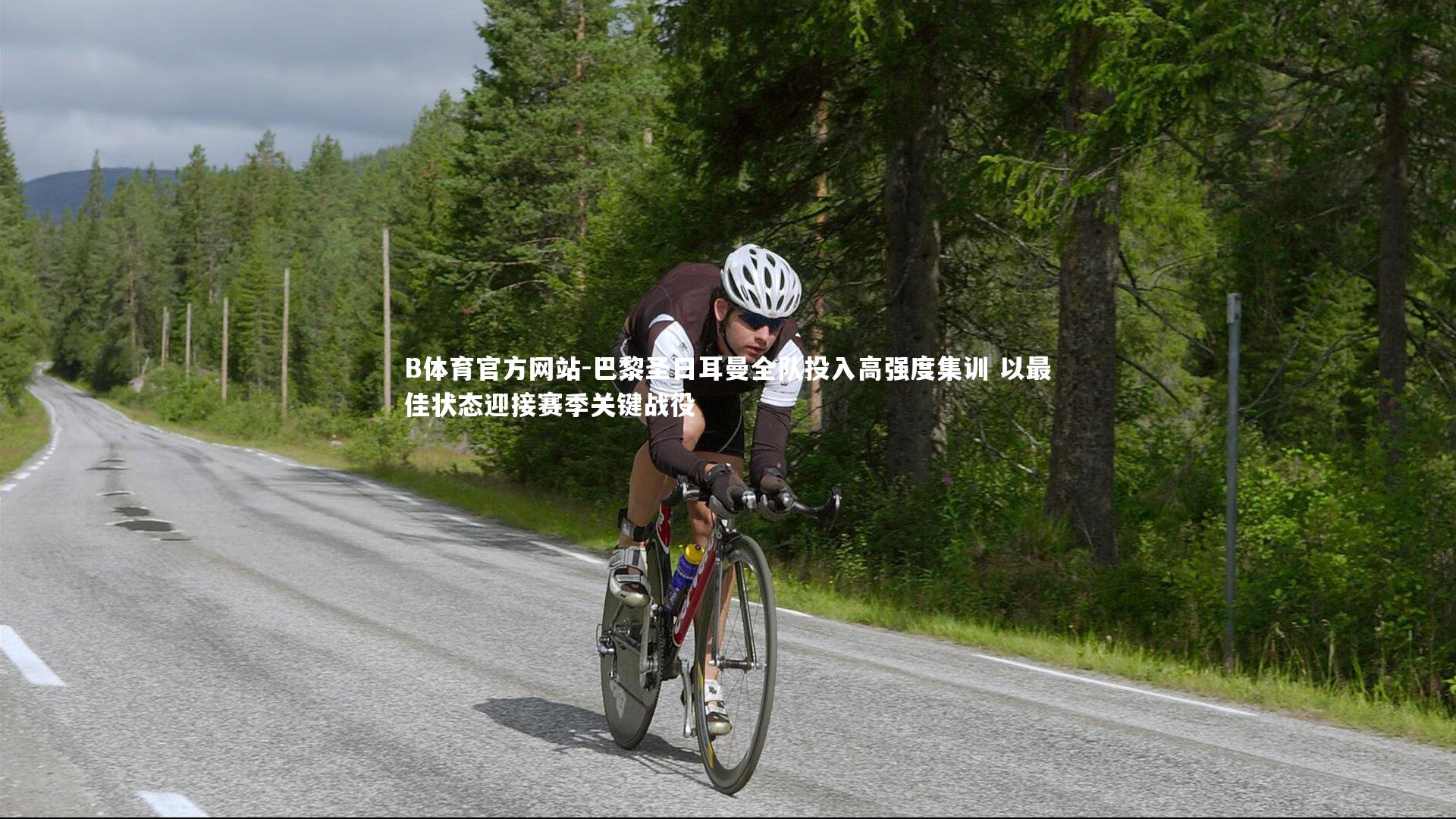 巴黎圣日耳曼全队投入高强度集训 以最佳状态迎接赛季关键战役