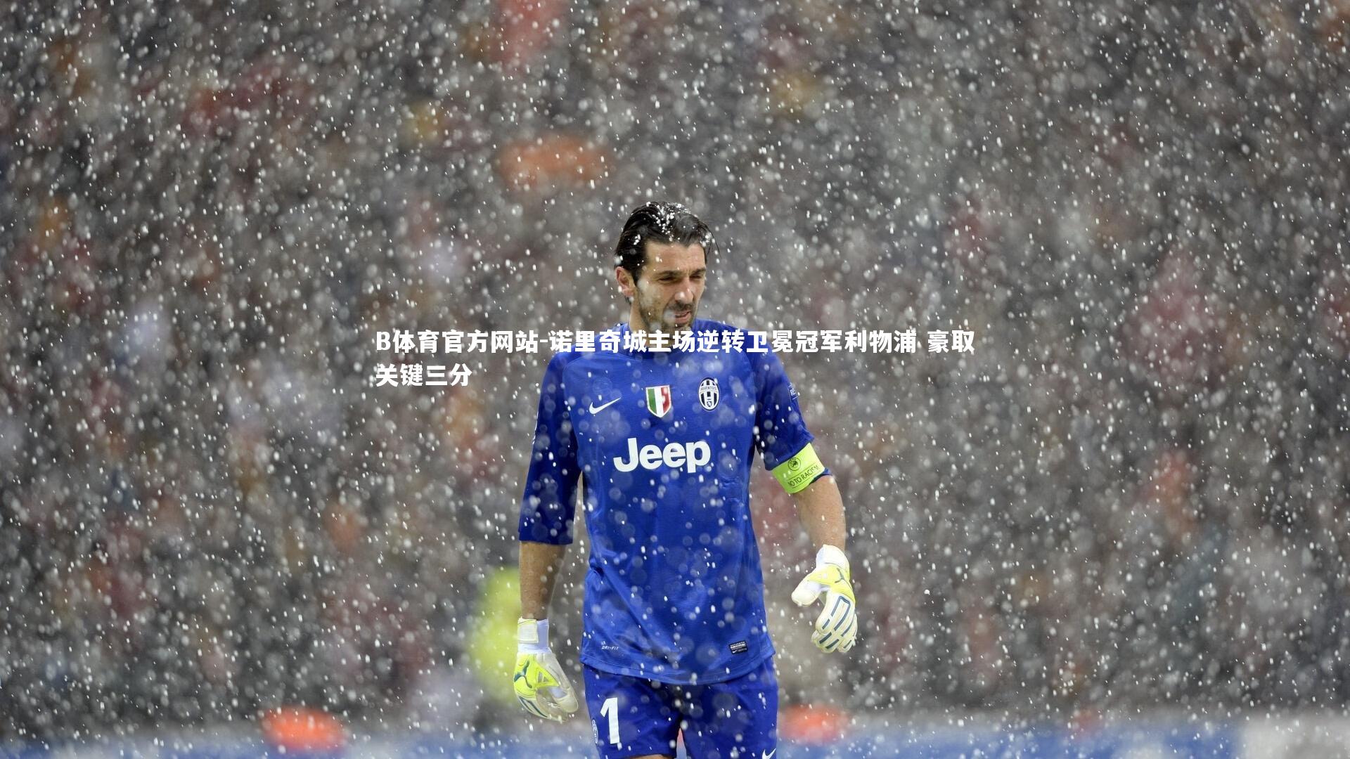 诺里奇城主场逆转卫冕冠军利物浦 豪取关键三分