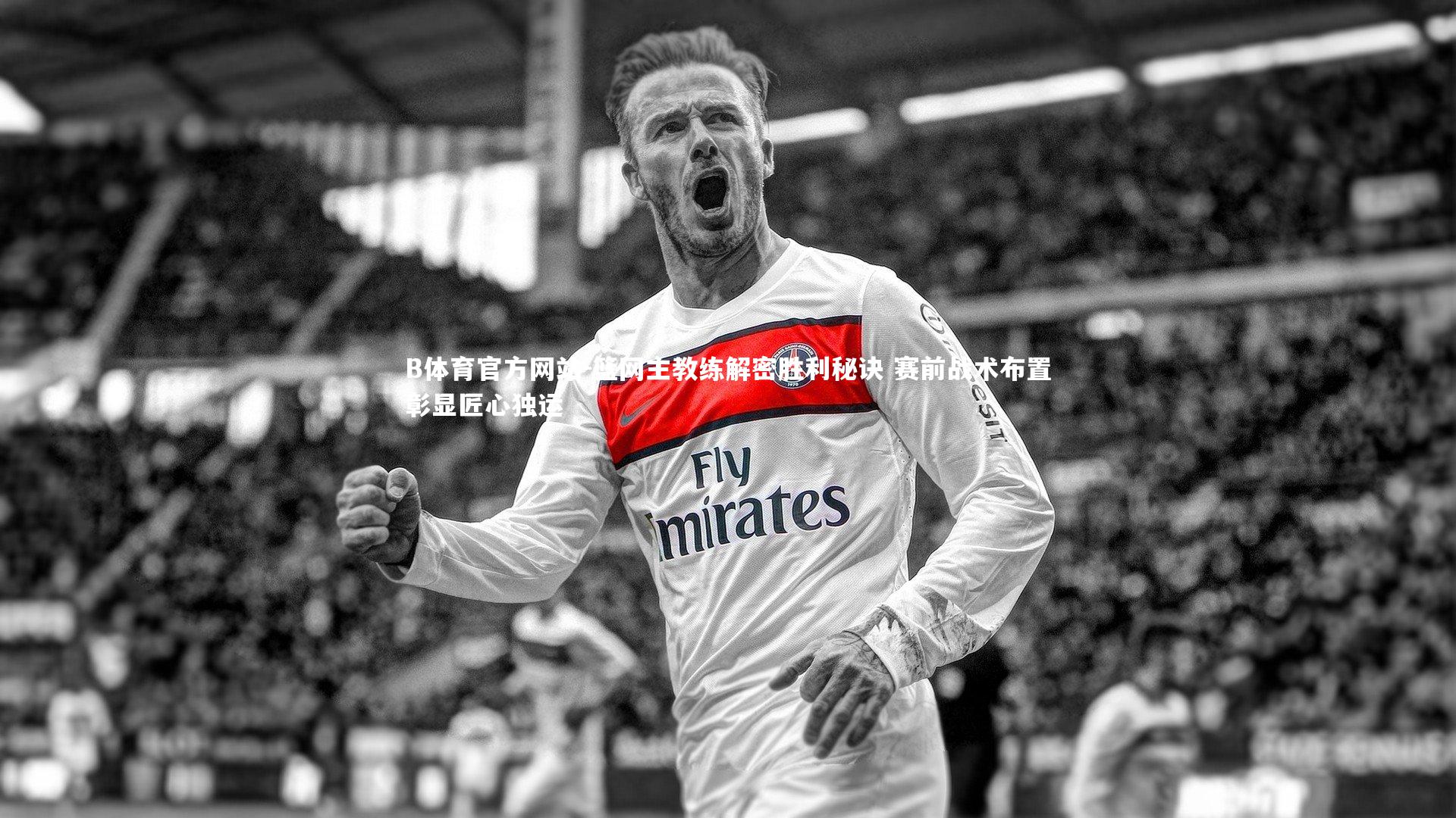 篮网主教练解密胜利秘诀 赛前战术布置彰显匠心独运