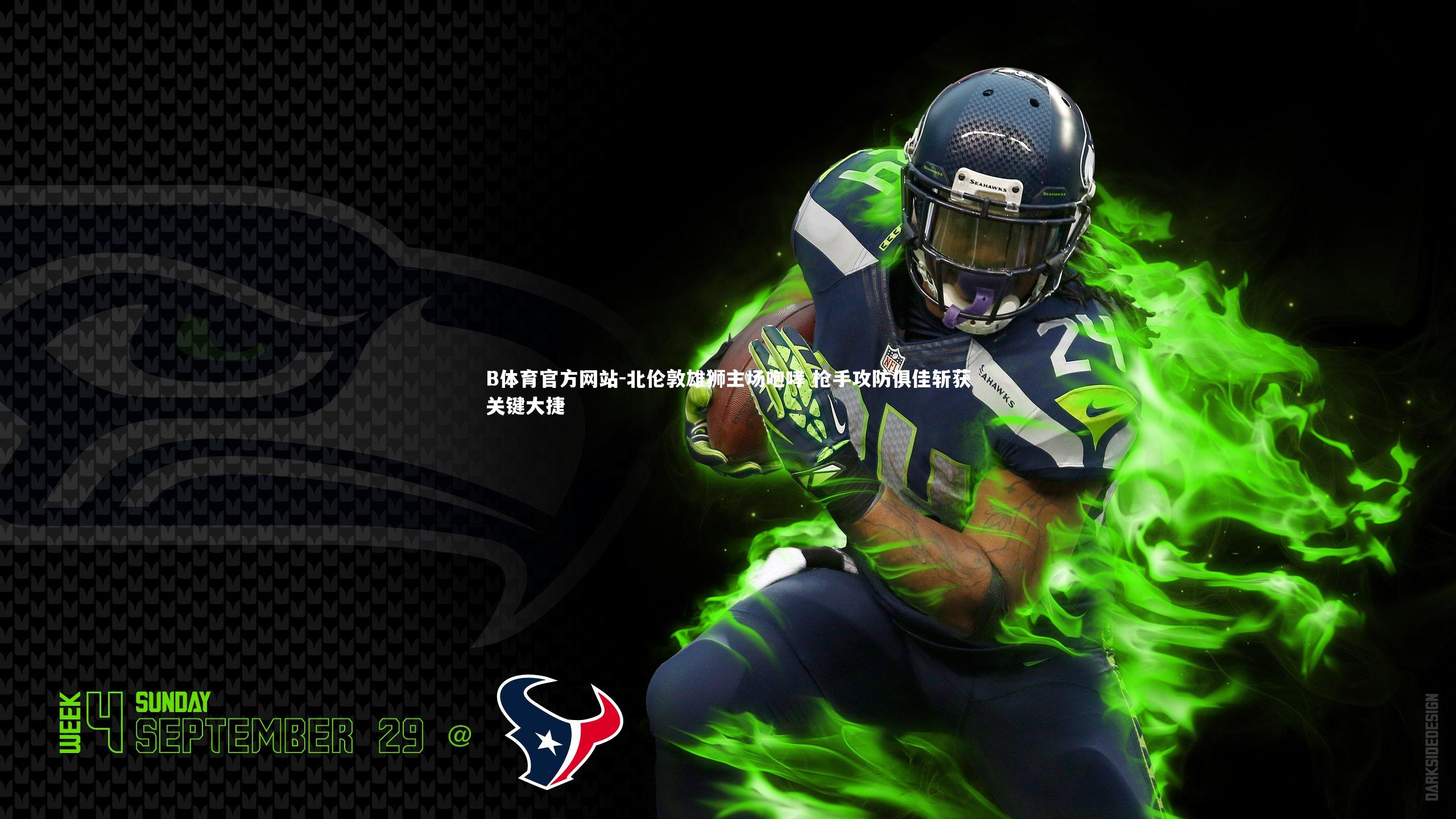 北伦敦雄狮主场咆哮 枪手攻防俱佳斩获关键大捷