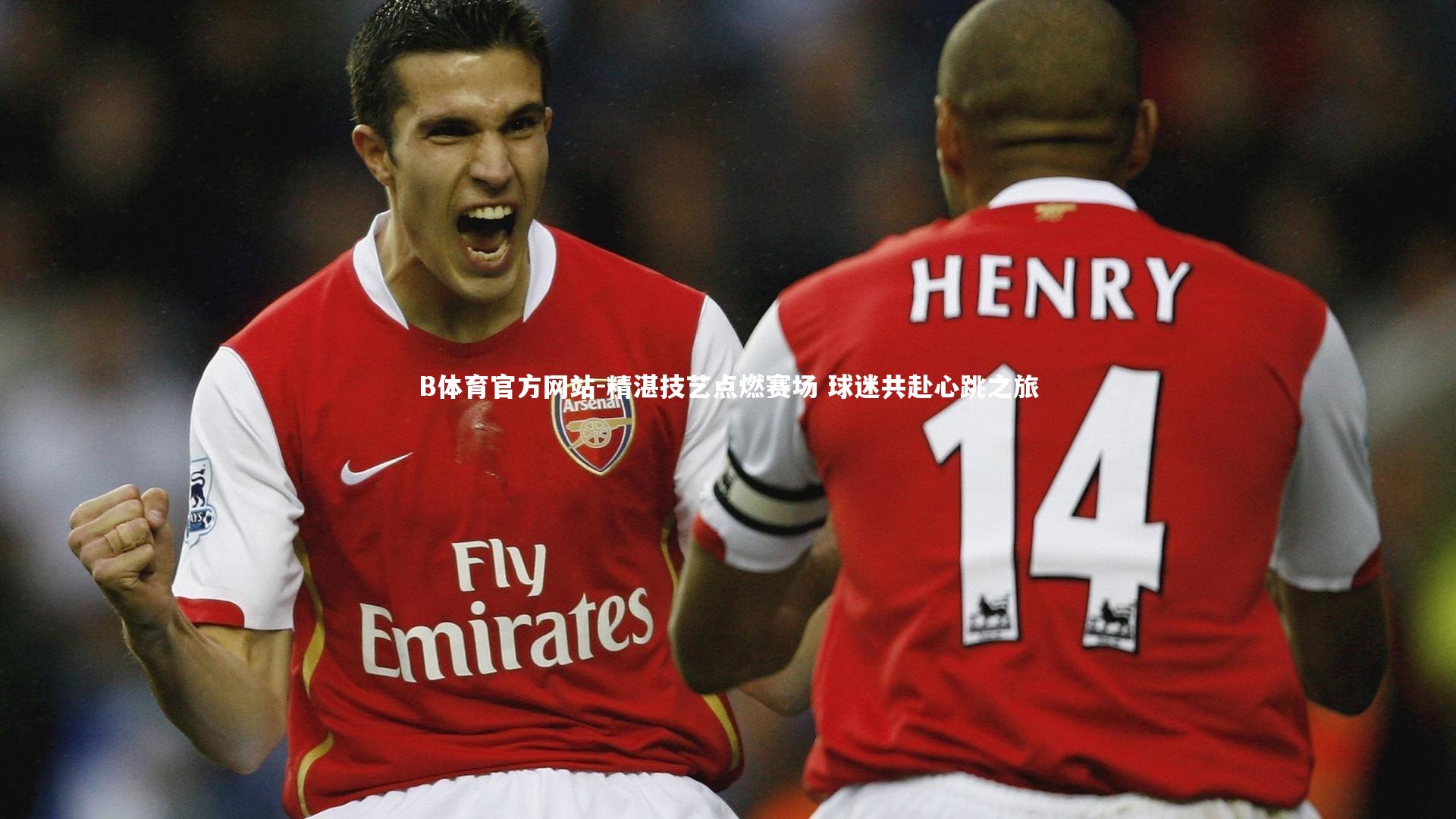 B体育官方网站-精湛技艺点燃赛场 球迷共赴心跳之旅