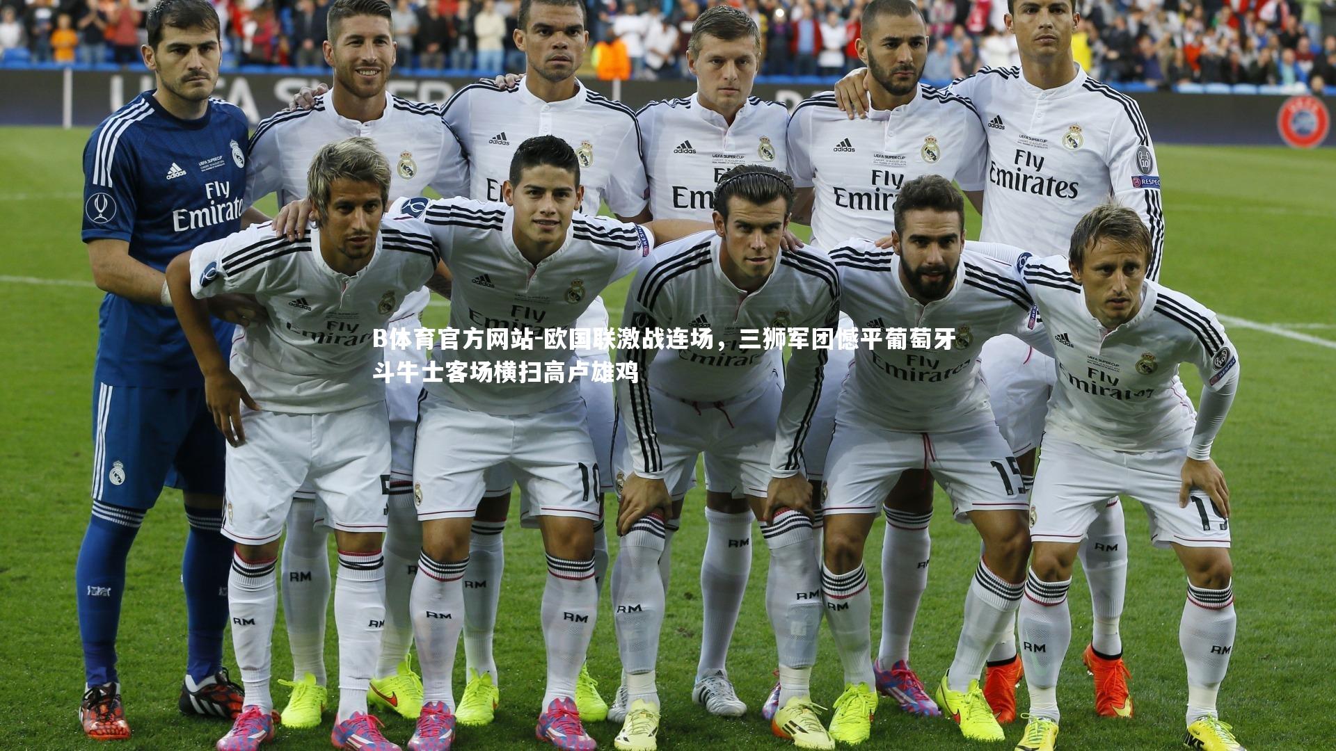 B体育官方网站-欧国联激战连场，三狮军团憾平葡萄牙 斗牛士客场横扫高卢雄鸡