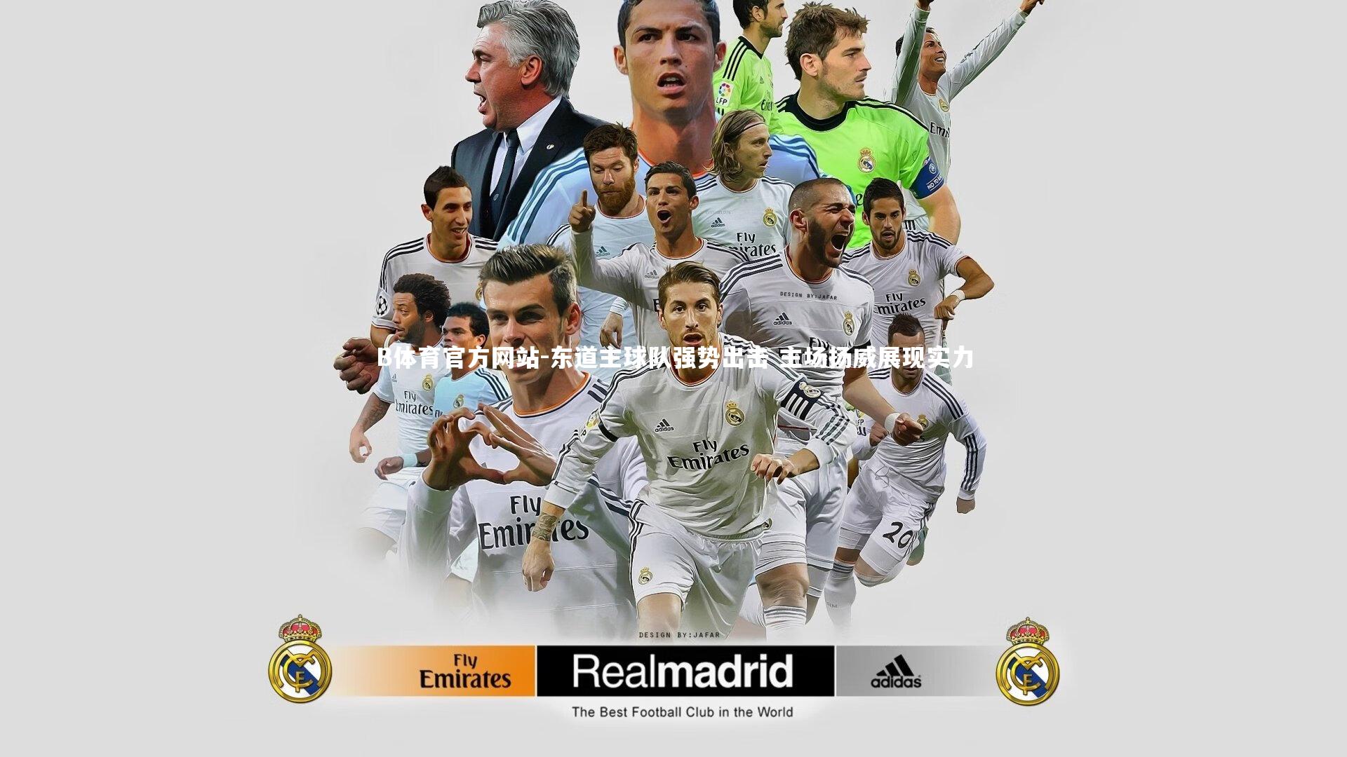 B体育官方网站-东道主球队强势出击 主场扬威展现实力