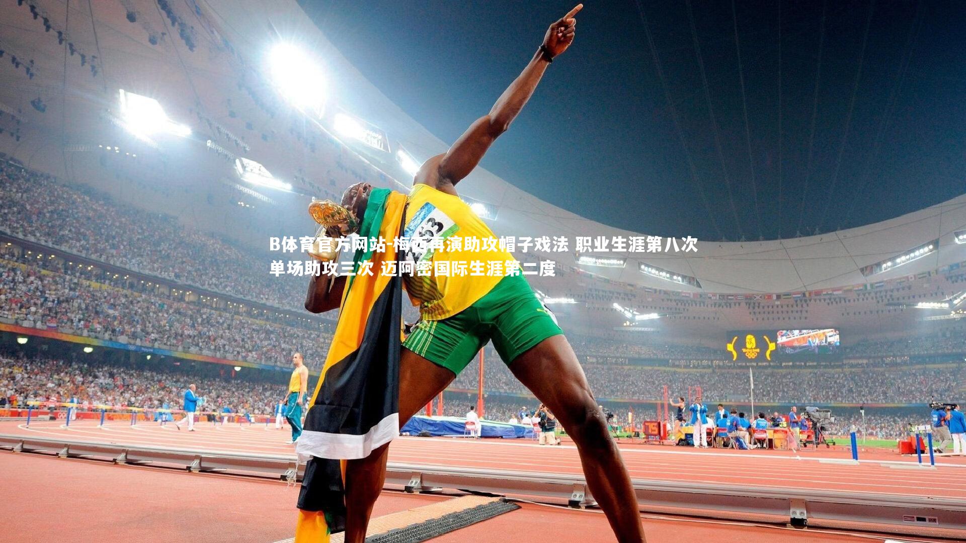 梅西再演助攻帽子戏法 职业生涯第八次单场助攻三次 迈阿密国际生涯第二度