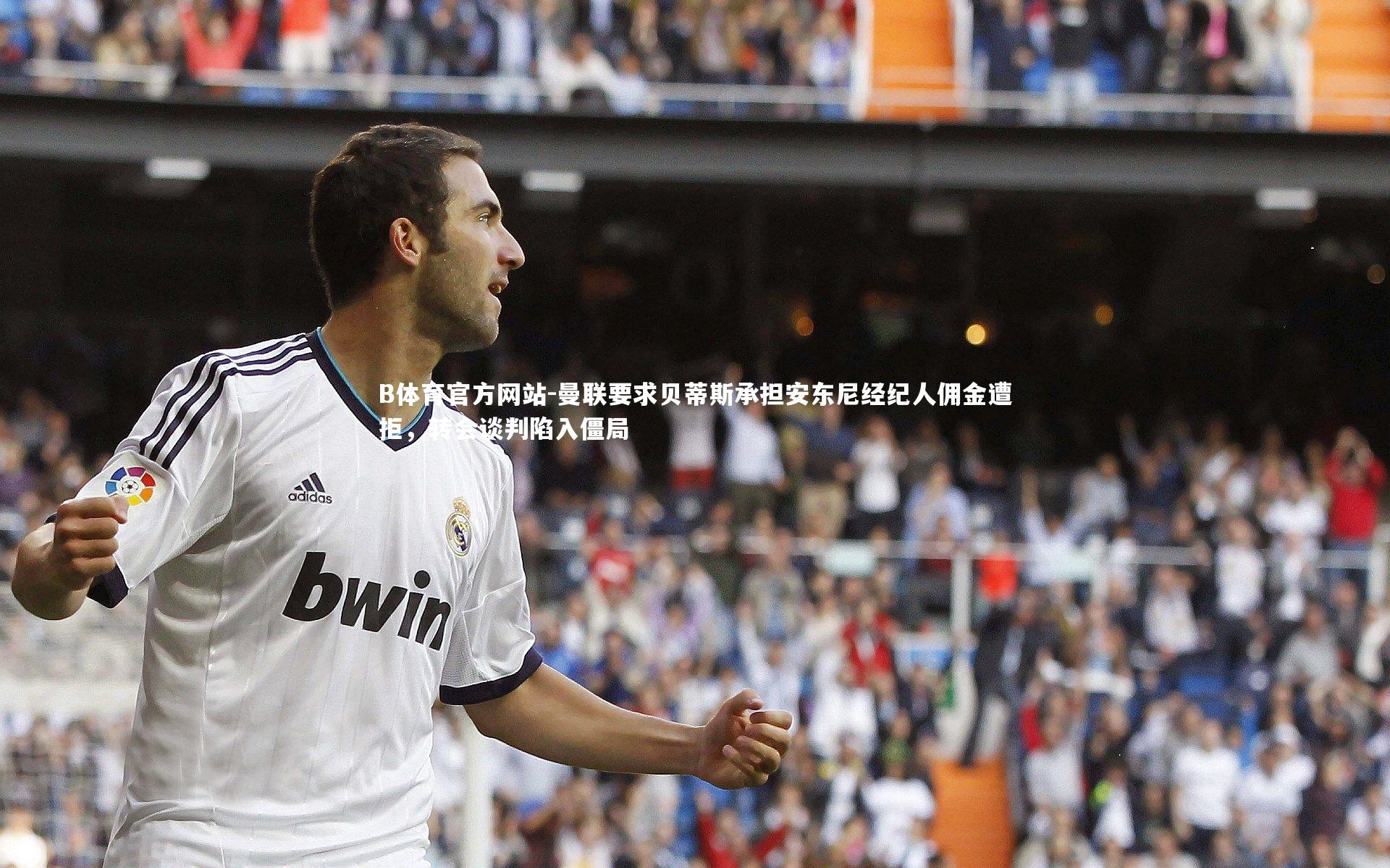 B体育官方网站-曼联要求贝蒂斯承担安东尼经纪人佣金遭拒，转会谈判陷入僵局